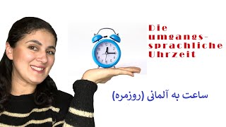 die Uhrzeit umgangssprachlich I ساعت در زبان روزمره آلمانی I آموزش زبان آلمانی I saat be almani [upl. by Nyledaj]