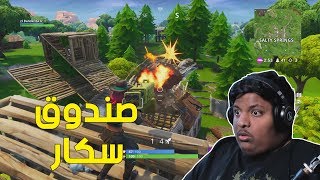 فورت نايت  صندوق سكار   Fortnite [upl. by Nabatse411]