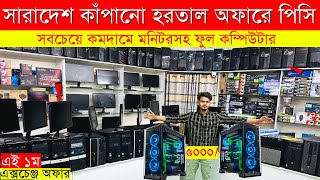 Original Brand PC Price In Bangladesh😱 Used Computer Price In Bangladesh 2023  Desktop PC Low Price [upl. by Lladnek]