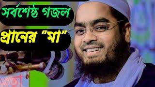 প্রাণের মা  নতুন গজল‌  hafizur rahman siddiki new gojol 2022 [upl. by Samul]