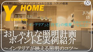 【失敗しない住宅の照明計画】これだけは抑えたいポイント〜リビング・玄関・洗面所・トイレの照明をおしゃれにする方法を解説〜 [upl. by Amsab]