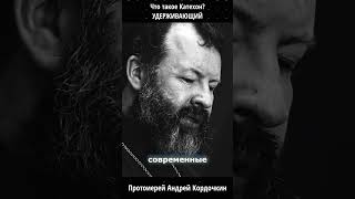 Кто такой «удерживающий» из Послания к Фессалоникийцам протоиерей Андрей Кордочкин [upl. by Waylon]