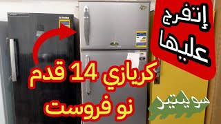 ثلاجة كريازي 14 قدم نوفروست سوليتير سعرها  مميزاتها  عيوبها [upl. by Samale]