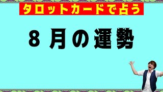 【2024年8月】毎月30日恒例！タロットカードで占う☆月の運勢！驚くほど当たるオラクルカードリーディング占い【６択タロット】 [upl. by Ynnij]