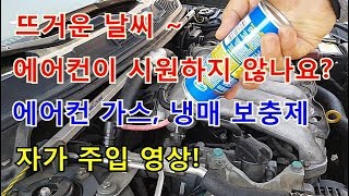 자가정비 자동차 에어컨 가스 및 냉매 보충 누수방지제 주입  SM5 임프레션 존슨에어컨  셀프정비 DIY [upl. by Ellitnahc319]