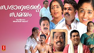 Sadanandante Samayam Malayalam Full Movie  Dileep  Kavya Madhavan  Salim Kumar  Siddique [upl. by Eilasor]