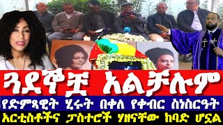 የድምጻዊት ሂሩት በቀለ የቀብር ስነስርዓት  Hirut bekele funeral ceremony  Hirut bekele old music and mezemur [upl. by Rachel]