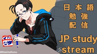 【勉強配信 ・Study stream】Nihongo Jouzu／日本語上手って言われたい 縦型配信 【KaLRZ カラーズ】 [upl. by Humphrey]