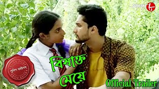 বিষাক্ত মেয়ে  Kotwali Thana  Official Trailer  Police Files  Bengali Crime Serial  Aakash Aath [upl. by Enirhtak]