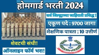 Maharashtra homeguard Bharti 2024 महाराष्ट्र होमगार्ड भरती 2024 होमगार्ड भरती कुठे किती जागा [upl. by Abana]