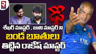 Rakesh Master Full Interview శేఖర్ మాస్టర్ జాని మాస్టర్ ని బండ బూతులు తిట్టిన రాకేష్ మాస్టర్  RTV [upl. by Sella829]