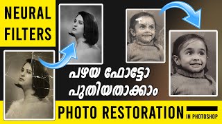 PHOTO RESTORATION  NEURAL FILTERS PHOTOSHOP AI MALAYALAM  RESTORE OLD PHOTO [upl. by Mojgan]