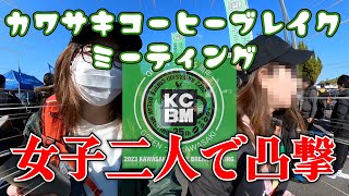 女子2人でKCBM in 三重カワサキコーヒーブレイクミーティングに初参戦！カワサキ圧が凄すぎた [upl. by Sug]