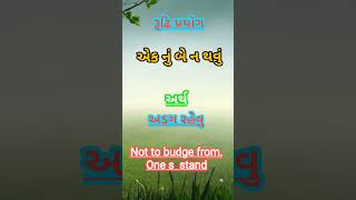 રૂઢિ પ્રયોગો1 એકનું બે ન થવુંsortvideo [upl. by Bertrando]