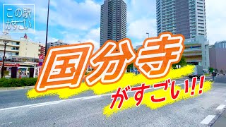 【この駅がすごい】JR中央線『国分寺駅』周辺の凄さについてご紹介 [upl. by Bagley821]