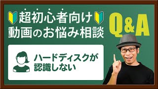 【動画のお悩み相談】外付けハードディスクが認識しない原因は？ [upl. by Nylrats]