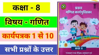 कक्षा 8वीं प्रखर गणित कार्य पुस्तिका कार्यपत्रक 1 से 10 तक संपूर्ण हल prakhar math karyapustika [upl. by Nyliuqcaj548]