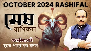 মেষ রাশি অক্টোবর 2024 রাশিফল  Mesh Rashi October 2024  ARIES October 2024 Horoscope [upl. by Gordon508]