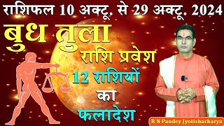 बुध का तुला राशि प्रवेश 12 राशियों का फलादेश I आर एन पांडे की भविष्यवाणी I aajkarashifal [upl. by Durware]