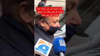 نواز شریف لندن سے امریکہ روانہusaptiimranriazkhan [upl. by Rowley]