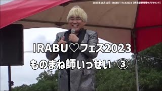 山里亮太と高須院長：ものまね師いっせい：2023年11月12日 IRABU♡フェス2023 その3【伊良部野球場サブグラウンド】 [upl. by Eugaet383]