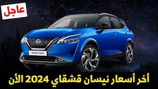 اخر اسعار نيسان قشقاي 2024 Nissan Qashqai الأن بعد تخفيض هيونداي توسان 2024 [upl. by Lukey]