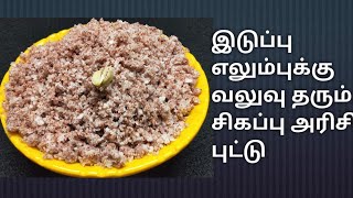 sigappu arisi puttu Recipe in Tamilசிகப்பு அரிசி புட்டு [upl. by Navnod]