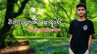 vinde Nubai adare 🤍  වින්දේ නූබයි ආදරේ 😍  Sinhala Cover Song  coverd By Theekshana Deneth [upl. by Wilow]