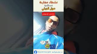 نشطاء مغاربة يجددون حملة boycottmoulgilet وهاشتاج متحضيشطوموبيلتي [upl. by Atinrehs89]