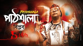 Pathshala By Biplob [upl. by Candless]