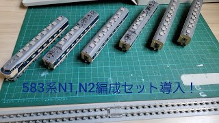 【Nゲージ】583系N1N2編成セットを導入！ [upl. by Wolf]