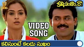 Kalisunte Kalladu Sukham Video song  Kalisundam Raa Movie  Venkatesh  Simran  Suresh Productions [upl. by Ishmael]