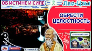 22 ОБРЕСТИ ЦЕЛОСТНОСТЬ  ЛАОЦЗЫ  КНИГА ОБ ИСТИНЕ И СИЛЕ [upl. by Martynne]