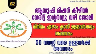 ഇന്റര്‍വ്യൂ മാത്രം  കേരള സര്‍ക്കാര്‍ ജോലി  NAM Kerala Recruitment 2024 – Latest Kerala Jobs 2023 [upl. by Elleneg]