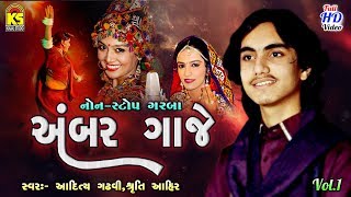 Garba Ni Dhamal 2017 Ⅰ Ambar Gaje Ⅰ Non Stop Garba Ni Ramzat 2017 Ⅰ Aditya Gadhvi Ⅰ Sruti Ahir [upl. by Ettecul]