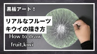 ASMR黒板アート！フルーツ！キウイの描き方！チョークアートのアイデア how to draw fruit kiwi [upl. by Eibbor32]