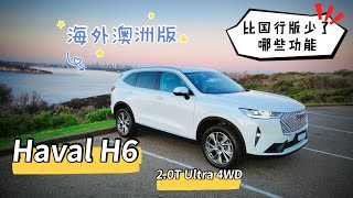 Haval H6 Australia 2021 Ultra 4WD 澳大利亚海外版，被阉割了哪些功能？ [upl. by Airreis]