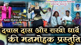 राखी धार्वे दयाल दास।। Rakhi Dharve And Dayal Das।। Stage Program Live Show rakhidharvedayaldas [upl. by Tallu]