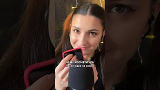 АСМР КОСМЕТИЧКА 💄Повне відео на каналі elanta асмркосметика асмрраспаковка асмр asmr [upl. by Tobye]