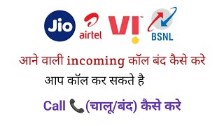 आने वाली सभी कॉल कैसे बंद करें🤔🤯JioAirtelBSNLVIIncoming Call Off Kase Kare All Sim Secret trick🫣 [upl. by Cummine436]