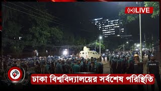 পুলিশের হামলার পর ঢাকা বিশ্ববিদ্যালয়ের সর্বশেষ পরিস্থিতি  সরাসরি  Jago News Live [upl. by Ahsirat]