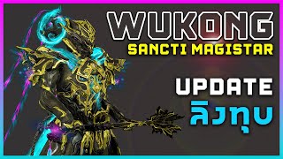 Wukong amp Sancti Magistar  Warframe  ไทย [upl. by Ary]