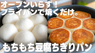 【材料3つ】超もっっっちもち！小麦粉・オーブンなし。フライパンで作れる豆腐のちぎりパン【米粉  サイリウムなし  グルテンフリー  低脂質】 [upl. by Llehctim]