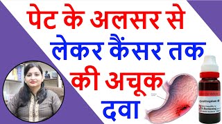 Ulcer Gastritis और Stomach Cancer की दवा  Ornithogalum Homeopathic Medicine  Ornithogalum Q Uses [upl. by Enileqcaj]