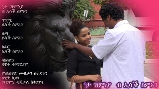 New Eritrean Music Isaac Simon Ta Zmneya 2013 quotታ ዝምነያquot official video clip [upl. by Ennaharas]