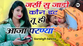 जर्सी सु जाडो़ कौन डट तू ही आजा परण्या । Jarsi su jado kon dat tu hi aaja song । Veersingh banota [upl. by Ellsworth]