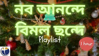 নব আনন্দে বিমল ছন্দে। Nobo anande bimal chhande l borodiner gan l bangla Christmas song l ambassador [upl. by Sussman]