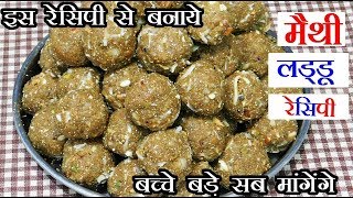 इस तरह से बनाइए मेथी के लड्डू तो कभी कड़वे नहीं लगेगा  Methi Ke Ladoo [upl. by Agripina861]