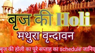 Braj ki Holi मथुरा वृन्दावन सम्पूर्ण जानकारीplease like share subscribe my YouTube Channel [upl. by Tunnell]