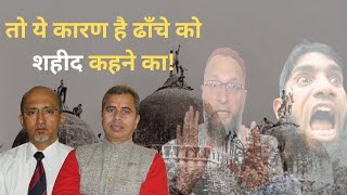 Their strategy behind calling Babri a SHAHID  Neeraj Atri amp Anand Rajadhyaksh [upl. by Razid720]